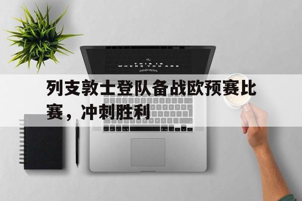 列支敦士登队备战欧预赛比赛，冲刺胜利的简单介绍