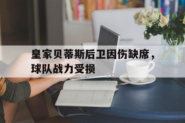 皇家贝蒂斯后卫因伤缺席，球队战力受损的简单介绍