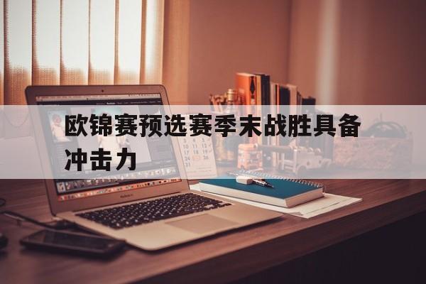 欧锦赛预选赛季末战胜具备冲击力