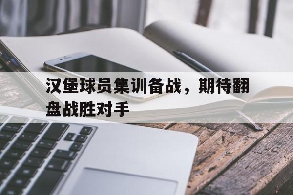 汉堡球员集训备战，期待翻盘战胜对手的简单介绍